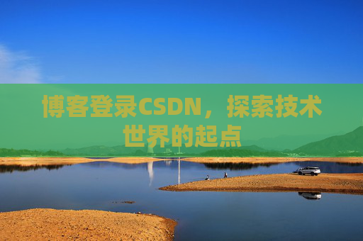 博客登录CSDN，探索技术世界的起点